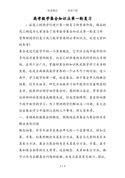 高考数学集合知识点第一轮复习