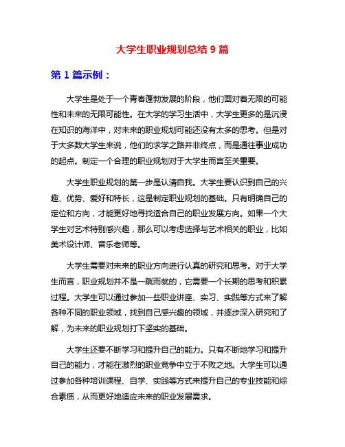 大学生职业规划总结9篇