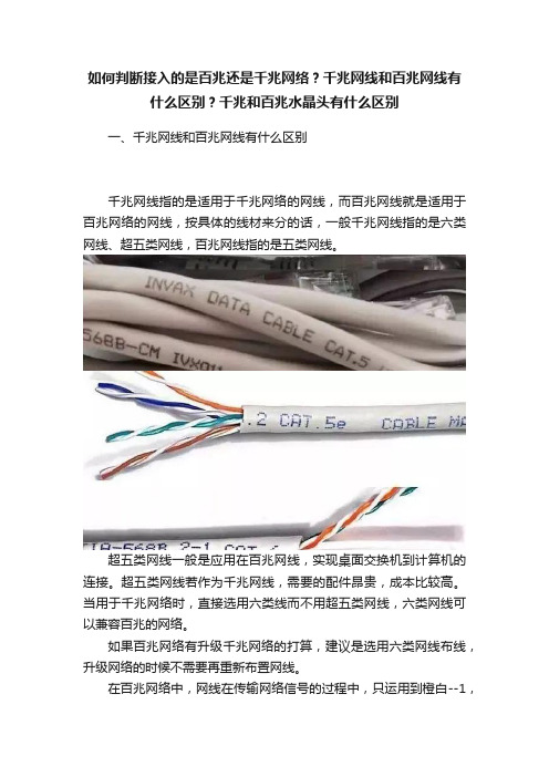 如何判断接入的是百兆还是千兆网络？千兆网线和百兆网线有什么区别？千兆和百兆水晶头有什么区别