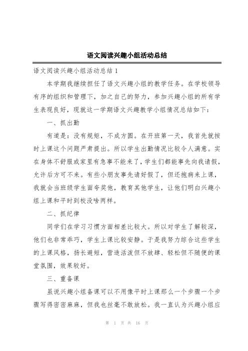 语文阅读兴趣小组活动总结