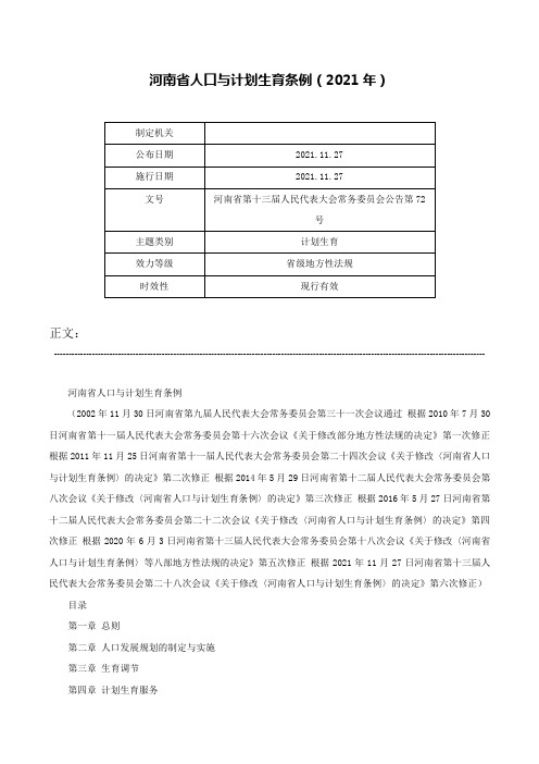 河南省人口与计划生育条例（2021年）-河南省第十三届人民代表大会常务委员会公告第72号