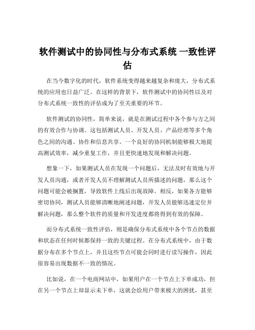 软件测试中的协同性与分布式系统 一致性评估