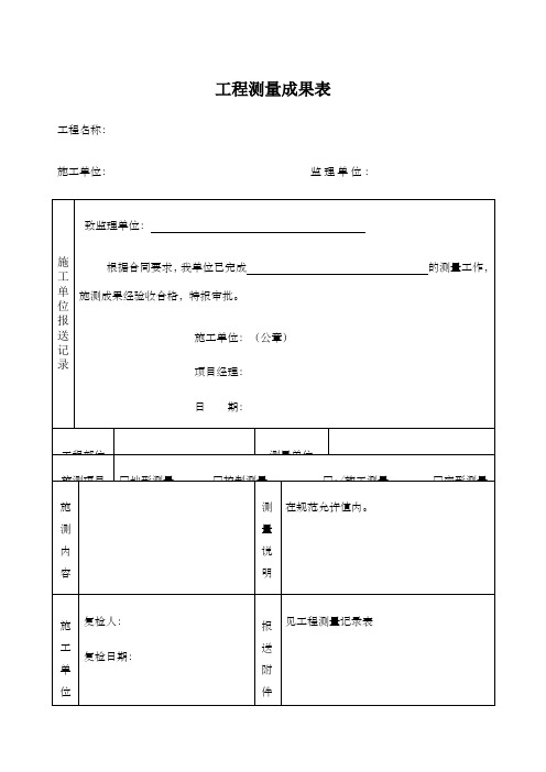 工程测量成果表