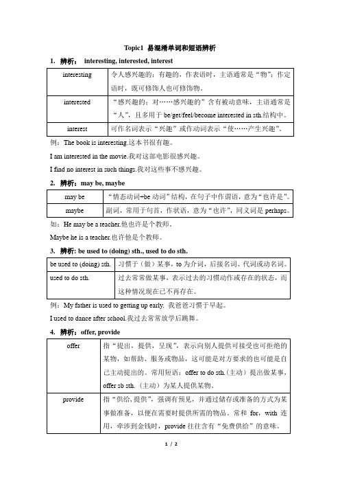 仁爱版英语八年级上册Unit3 Topic1 易混淆单词和短语辨析