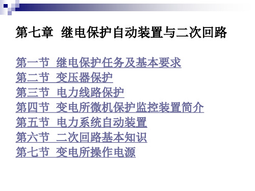 第七章  继电保护自动装置与二次回路