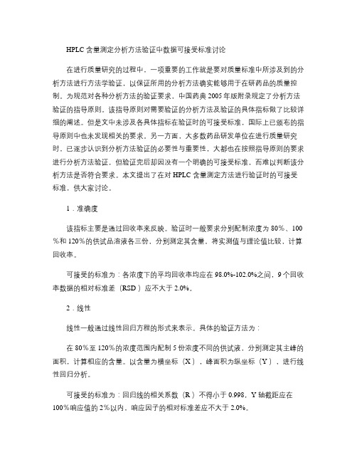 HPLC含量测定分析方法验证中数据可接受标准讨论.