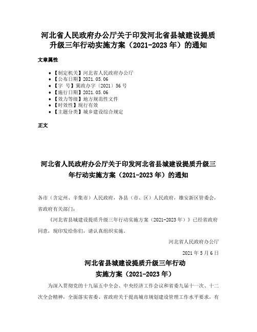 河北省人民政府办公厅关于印发河北省县城建设提质升级三年行动实施方案（2021-2023年）的通知