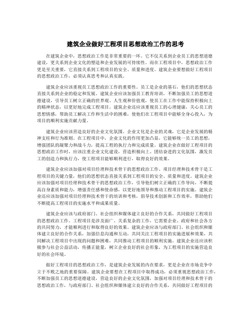 建筑企业做好工程项目思想政治工作的思考