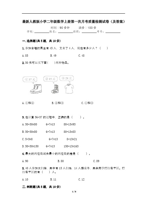 最新人教版小学二年级数学上册第一次月考质量检测试卷(及答案)