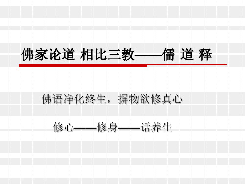 佛家论道 相比三教智慧