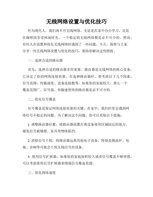 无线网络设置与优化技巧