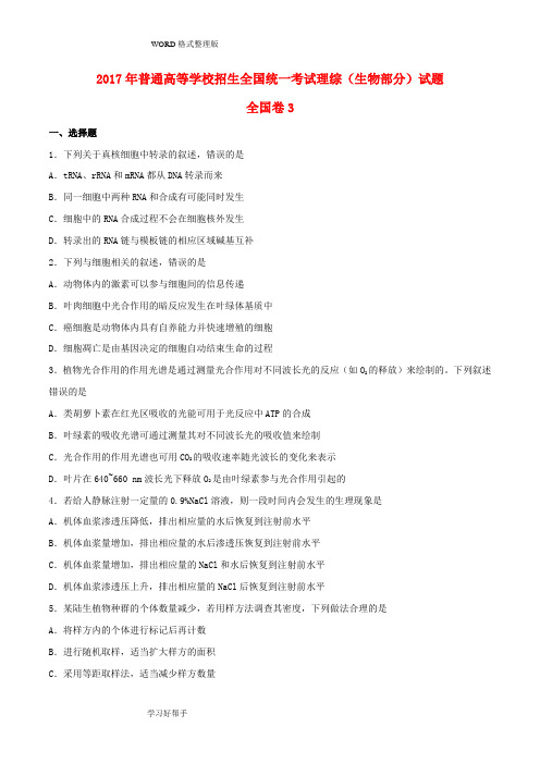 2018年全国统一高考生物试题及答案解析(新课标3卷)