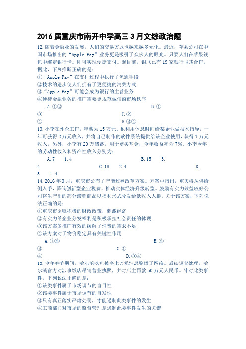 2016届重庆市南开中学高三3月文综政治题