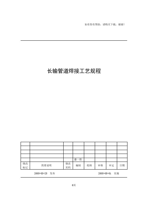 长输管道下向焊通用工艺规程