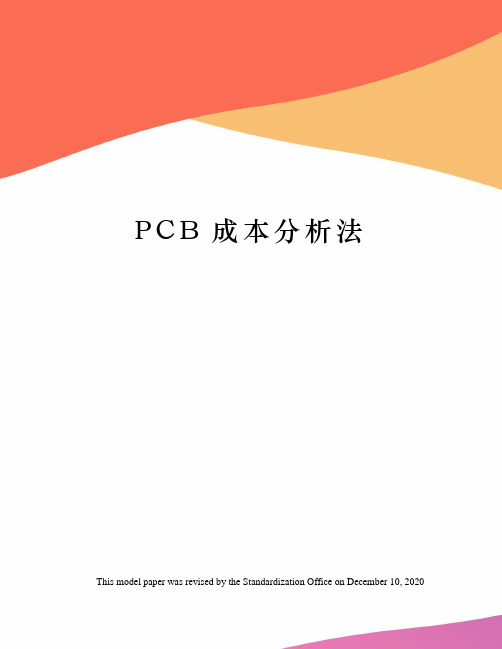 PCB成本分析法