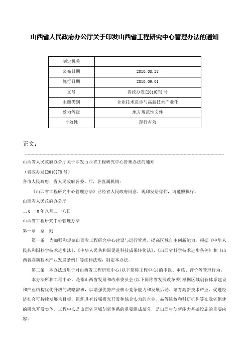 山西省人民政府办公厅关于印发山西省工程研究中心管理办法的通知-晋政办发[2010]78号