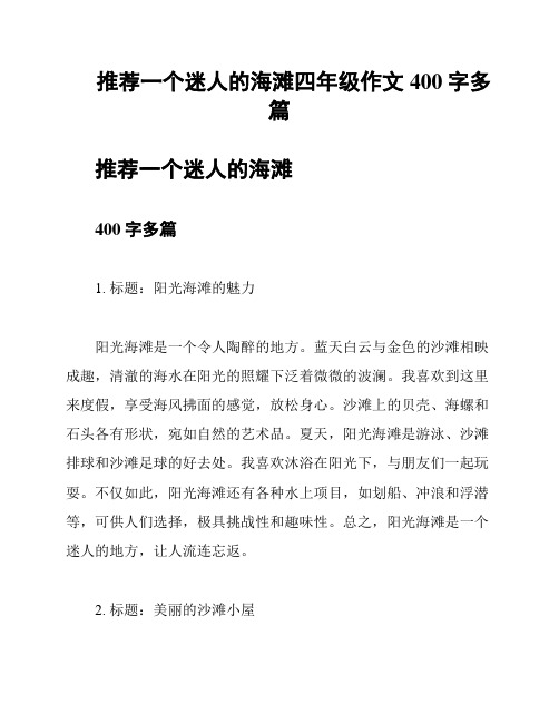 推荐一个迷人的海滩四年级作文400字多篇