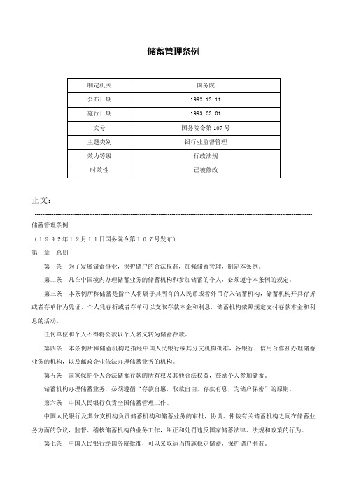 储蓄管理条例-国务院令第107号