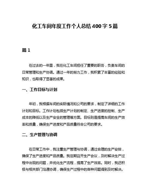 化工车间年度工作个人总结400字5篇