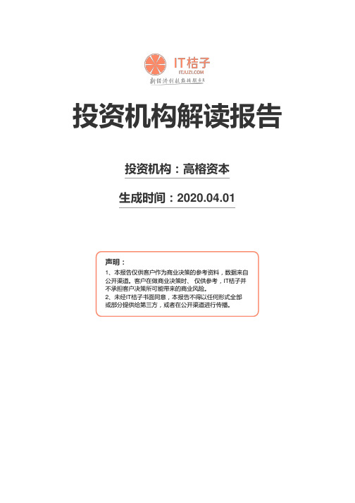 高榕资本机构解读报告2020年04月