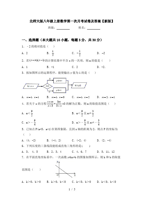 北师大版八年级上册数学第一次月考试卷及答案【新版】