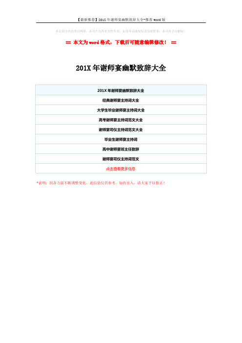 【最新推荐】201X年谢师宴幽默致辞大全-推荐word版 (1页)