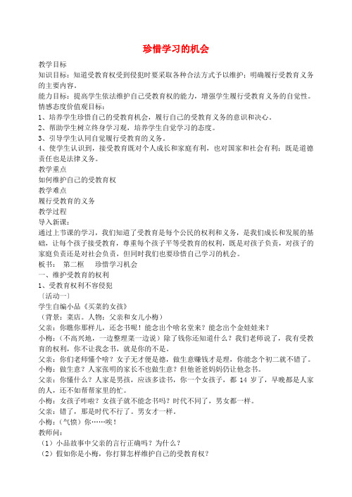 八年级政治下册第三单元第六课第2框《珍惜学习机会》教案新人教版