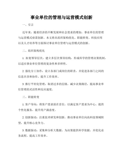 事业单位的管理与运营模式创新