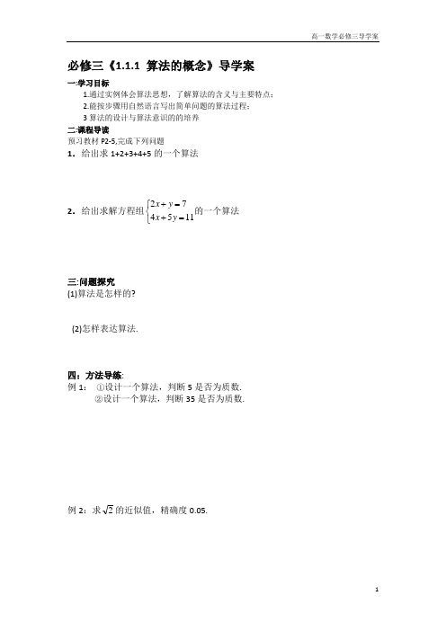 高一数学 必修三《1.1.1 算法的概念》导学案