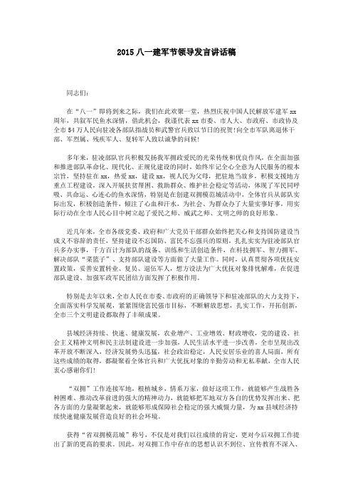 2015八一建军节领导发言讲话稿