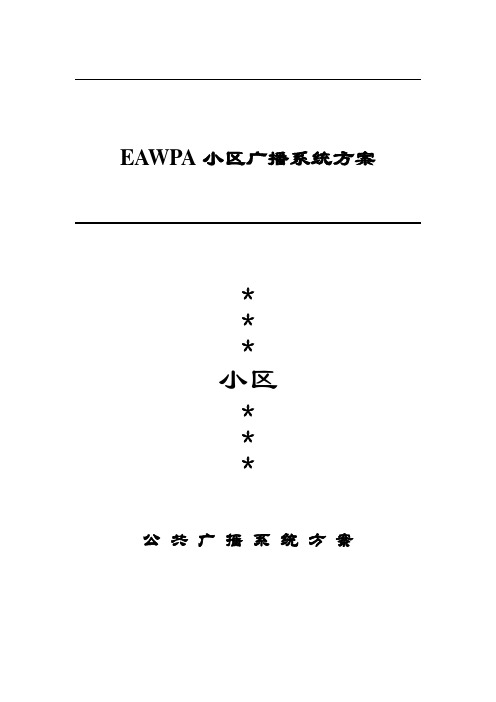 郑州新星小区公共广播系统