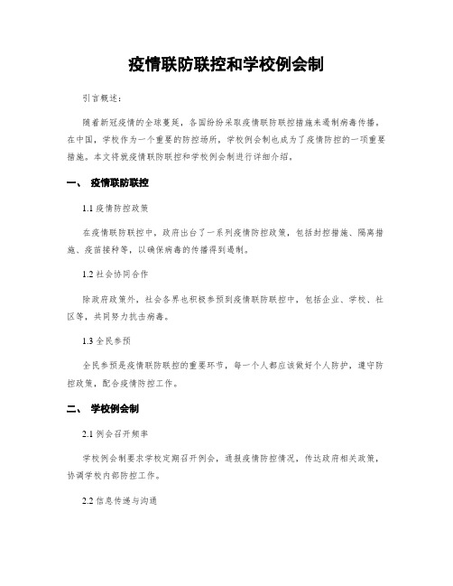 疫情联防联控和学校例会制