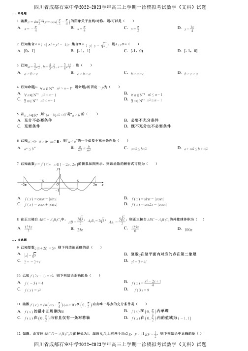 四川省成都石室中学2022-2023学年高三上学期一诊模拟考试数学(文科)试题