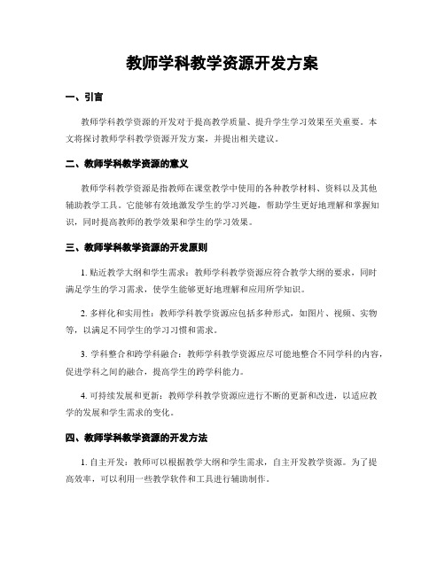 教师学科教学资源开发方案