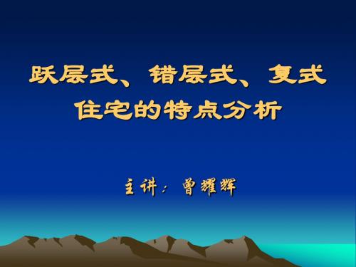 2019精品个人理财课程：跃层式、错层式、复式住宅的特点分析数学