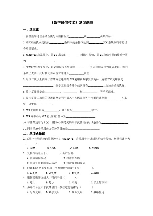 数字通信技术复习题三