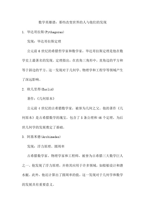 数学英雄谱：那些改变世界的人与他们的发现