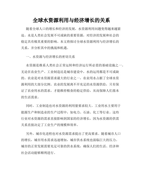 全球水资源利用与经济增长的关系