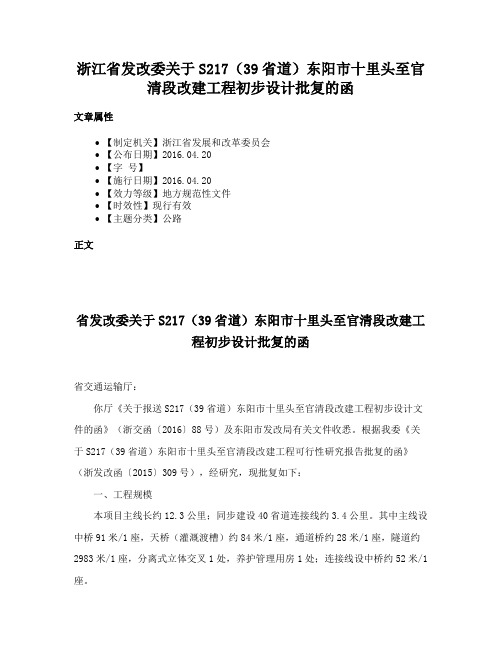 浙江省发改委关于S217（39省道）东阳市十里头至官清段改建工程初步设计批复的函