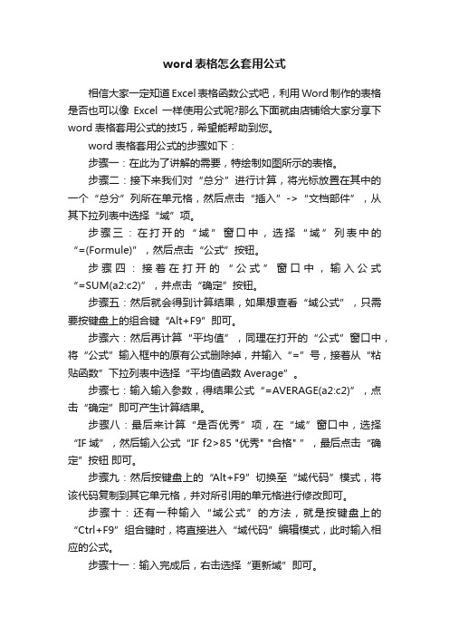 word表格怎么套用公式