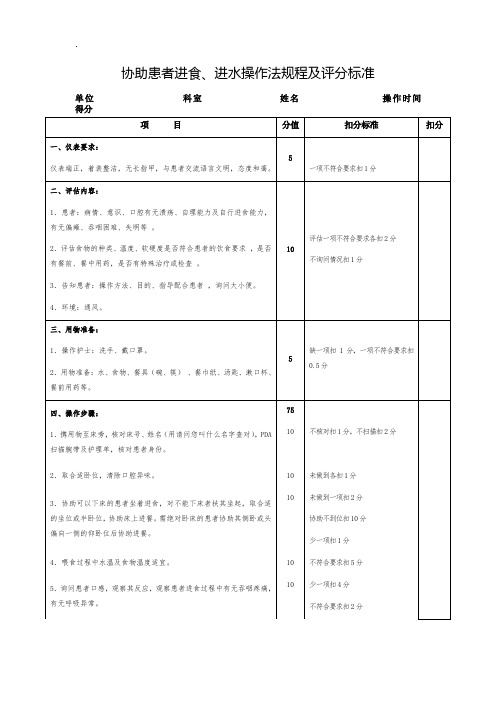 协助患者进食、进水操作法规程及评分标准