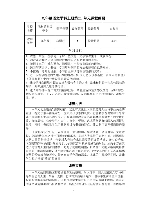 2九年级语文上册第二单元课程纲要