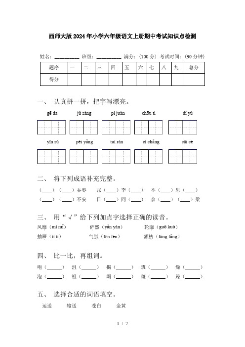 西师大版2024年小学六年级语文上册期中考试知识点检测