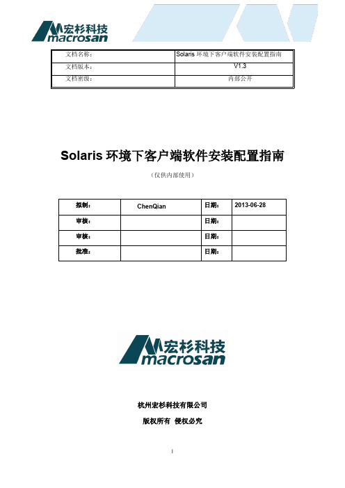 宏杉存储_Solaris环境下客户端软件安装配置指南V1.3