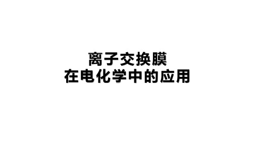 化学优质课公开课离子交换膜在电化学中的应用