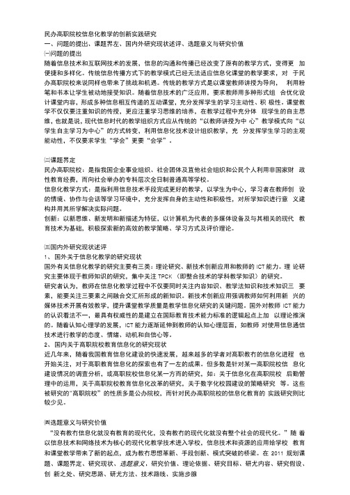 课题申报范本：3863-民办高职院校信息化教学的创新实践研究