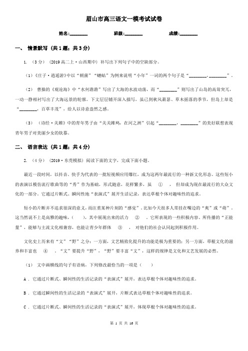 眉山市高三语文一模考试试卷