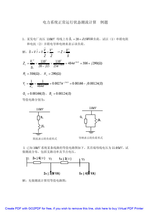 电力系统正常运行潮流计算