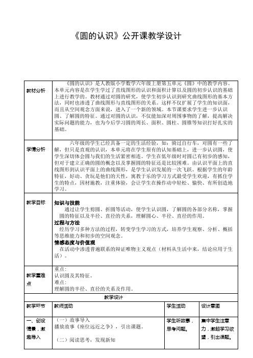 人教版小学数学六年级上册第五单元圆的认识教案