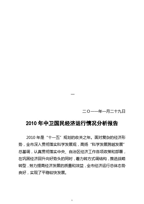 2010年中卫国民经济运行情况1